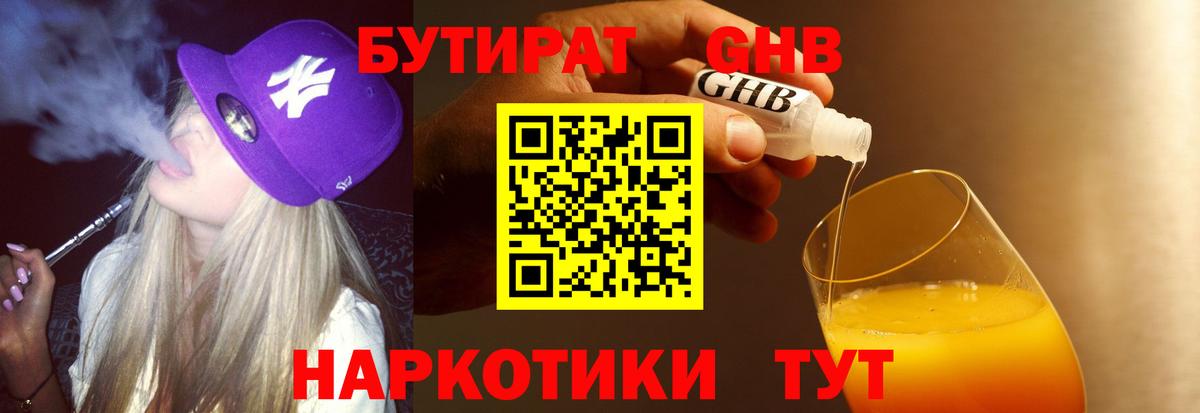БУТИРАТ бутандиол Павловский Посад
